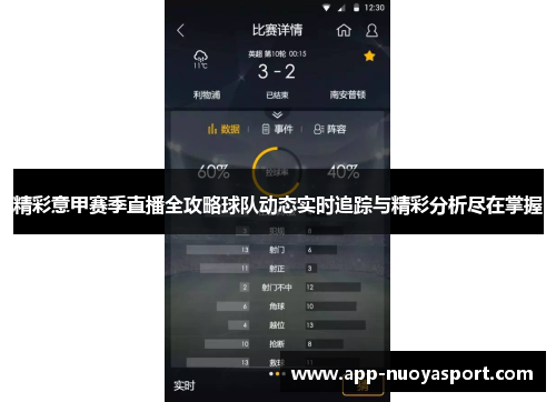 精彩意甲赛季直播全攻略球队动态实时追踪与精彩分析尽在掌握
