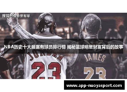 NBA历史十大最富有球员排行榜 揭秘篮球明星财富背后的故事