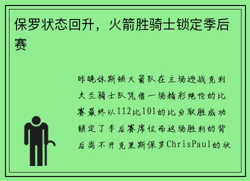 保罗状态回升，火箭胜骑士锁定季后赛