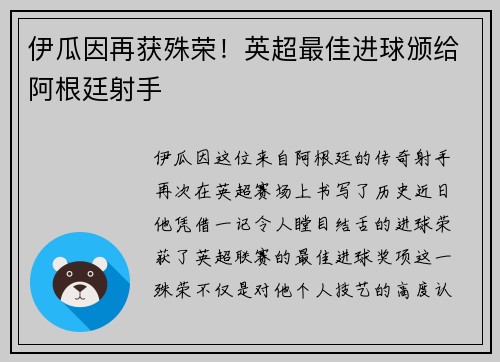 伊瓜因再获殊荣！英超最佳进球颁给阿根廷射手