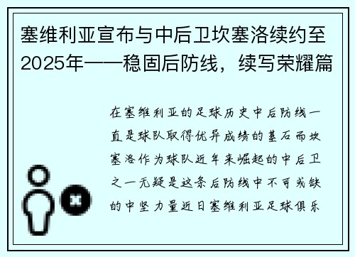 塞维利亚宣布与中后卫坎塞洛续约至2025年——稳固后防线，续写荣耀篇章