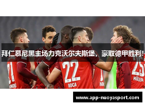拜仁慕尼黑主场力克沃尔夫斯堡，豪取德甲胜利!