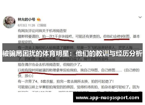 被骗局困扰的体育明星：他们的教训与经历分析
