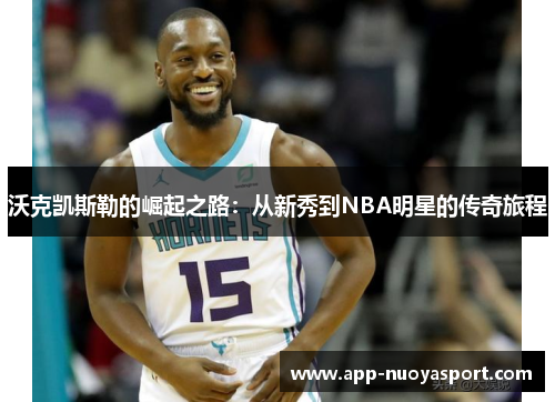 沃克凯斯勒的崛起之路：从新秀到NBA明星的传奇旅程