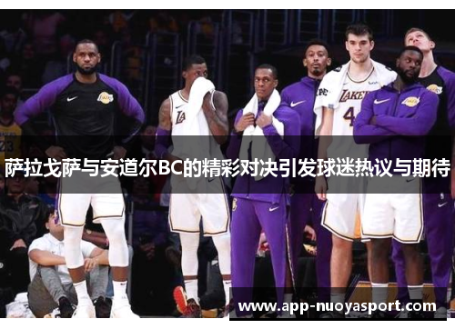 萨拉戈萨与安道尔BC的精彩对决引发球迷热议与期待