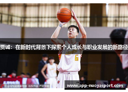 贾诚：在新时代背景下探索个人成长与职业发展的新路径