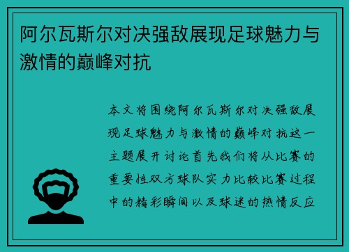 阿尔瓦斯尔对决强敌展现足球魅力与激情的巅峰对抗